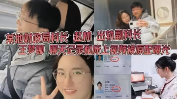 某地財政局科長 趙林 出軌副科長 王夢娜 聊天記錄和床上視頻被原配曝光 只能說體制內真的太花了