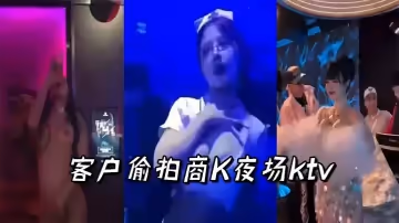 客戶偷拍商K夜場ktv