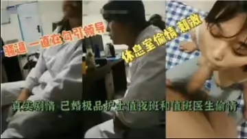 【最新黑料】已婚極品護士值夜班和值班醫生偷情.