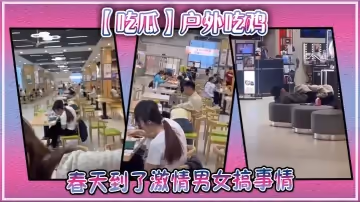 【吃瓜】戶外吃雞，春天到了激情男女搞事情