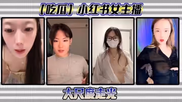【吃瓜】小紅書女主播大尺度走光