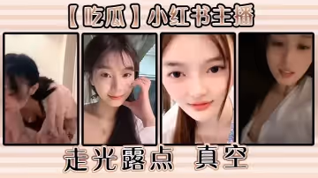 【吃瓜】小紅書主播走光露點 真空