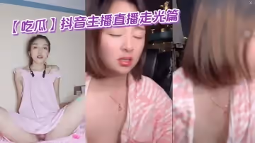 【吃瓜】抖音主播直播走光篇