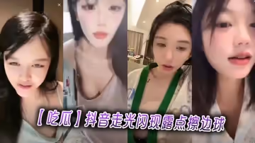 【吃瓜】抖音走光閃現露點擦邊球