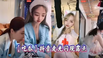 【吃瓜】抖音走光閃現露點