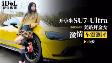 【小愛】DG5603 開小米SU7套路拜金女激情車震測評