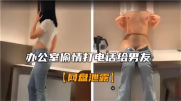 辦公室偷情打電話給男友