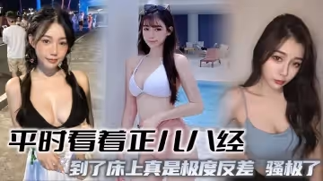 平時看著正兒八經，到了床上真是極度反差，騷極了