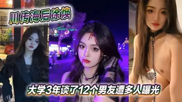 川傳海後徐煥大學3年談了12個男友遭多人曝光