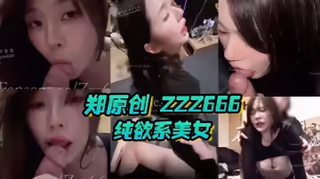 【鄭原創 Zzz666】純欲系美女清純與色慾的綜合體絕頂