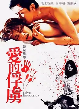 禁室培欲愛的俘虜LoveEducation2006BD1080P粵語中字