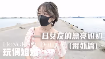 一日女友的漂亮姐姐 番外篇 - 姐姐的夢境 ASMR【玩偶姐姐】