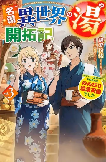 240122名湯異世界溫泉開拓記30多歲溫泉狂熱者轉生到悠閒的溫泉天國3
