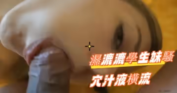 濕漉漉學生妹騷穴汁液橫流