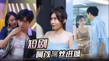 短劇 阿茂屌絲進城