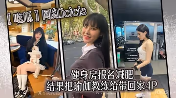 【吃瓜】網紅icicis去健身房報名減肥，結果把瑜伽教練給帶回家4P