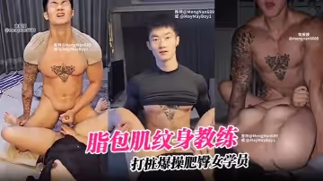 脂包肌紋身教練打樁爆操肥臀女學員。八塊腹肌清晰可見，健壯大腿使勁蹬，操得妹子嗷嗷叫
