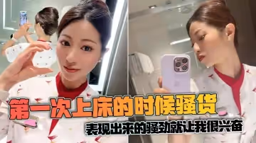 第1次上床的時候騷貨表現出來的騷勁就讓我很興奮