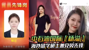 中石油國際【楊溢】海外留學碩士兼黨員先鋒 背地裡卻是出軌約炮的頂級賤貨 手機里大量性愛視頻被炮友曝光！