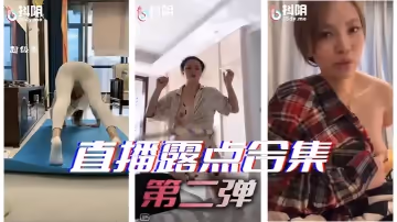 直播露,點合集