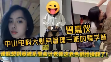 中山電科大財務管理三班的騷學妹曾嘉儀，視頻里被操得浪叫連天，誰能想到竟被系裡會計老師這老色棍給操翻了！