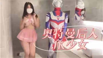 奧特曼後入JK少女
