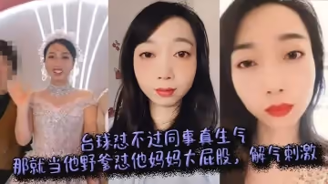 撞球懟不過同事真生氣，那就當他野爹懟他媽媽大屁股，解氣刺激