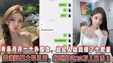 青島丹丹一個外圍女，經紀人給她接了個肥差：飛香港陪某大哥三天，報酬高達20萬人民幣！