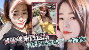【母子亂倫】新娘秀禾服返場，我媽又給我當了一宿新娘，那天帶狼牙套把我媽B給干出血了，然後第2天早上起來我媽就說裡面疼，好像磨破了，不能再干她了
