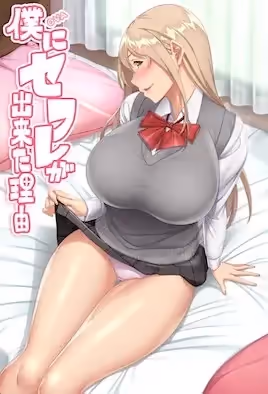 2211新番我交到炮友的理由3