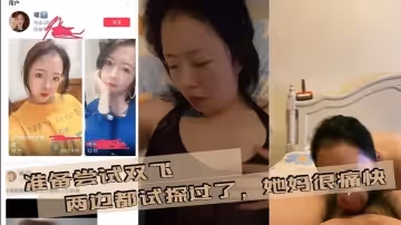 準備嘗試雙飛，兩邊都試探過了，她媽很痛快，我女朋友有點抗拒，後面準備在說服下，爭取成功母女雙飛！