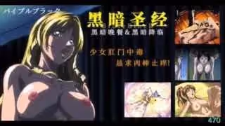 _《黑暗聖經》P4：少女肛門中毒，懇求肉棒止癢！【經典動漫_】。