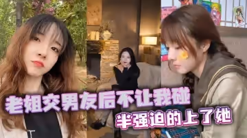 【姐弟亂倫】老姐交男友後不讓我碰，半強迫的上了她
