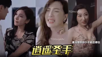 【短劇 】逍遙聖手