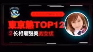 __東熱12釵系列_東京熱里氣質最甜美的女優_AYU。