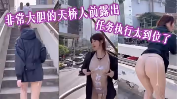非常大膽的天橋人前露出 任務執行太到位了