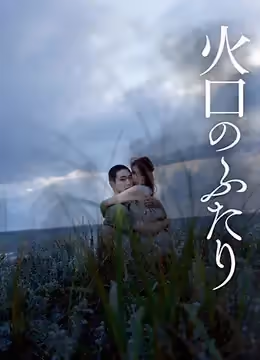 火口的兩人ItFeelsSoGood2019HD1080P日語中字