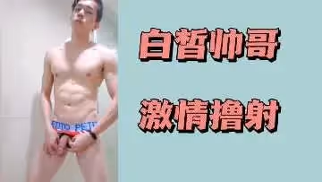 白皙帥哥激情擼射