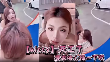 【kitty】開工了，要來收心操一下吧，啊怎麼在停車場…而且在監視器下面。要操一下嗎