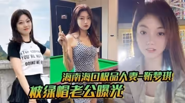 海南海口極品人妻_靳夢琪_被綠帽老公曝光私密生活照求刺激_絕美身材暴露無遺