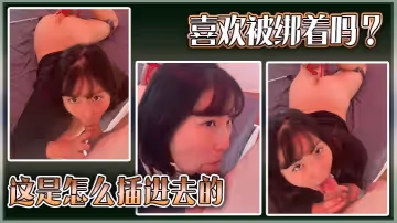喜歡被綁著嗎？這是怎麼插進去的。
