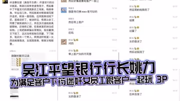 吳江平望銀行行長姚力為滿足客戶下藥迷奸女員工跟客戶一起玩 3P，結果下藥過猛導致女生 ICU 搶救！