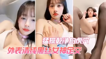 外表清纯黑丝女神足交 猛操干净白虎穴