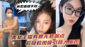 新.型直播.手段.美女主播有.意無意.漏點若隱.若現吸引.路人.圍觀