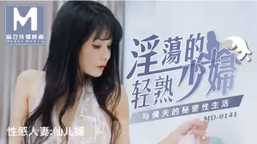 MD0141_淫荡的轻熟少妇与情夫的秘密性生活官网仙儿媛.
