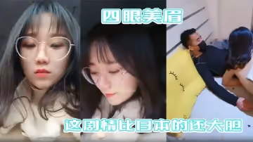 四眼美眉在公園隨便找一個陌生人干自己 這劇情比日本的還大膽