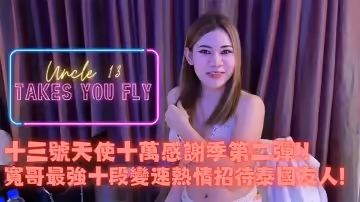 推特網紅約炮大神【十三號天使】十萬追蹤特別企劃ep2路邊搭訕GET今天又是愉快的一炮