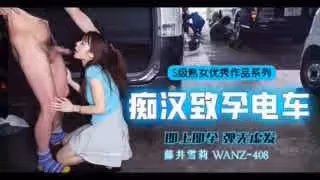 中出列車，即上即孕_WANZ-408_。