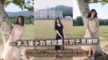 一字馬騷少婦劈腿露屄奶子晃瞎眼，綠帽老公硬著看她被操翻