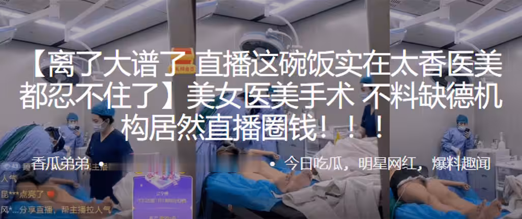 美女醫,美手術，不料缺,德機構,居然直,播圈錢！！！